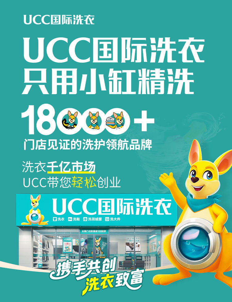 UCC国际洗衣