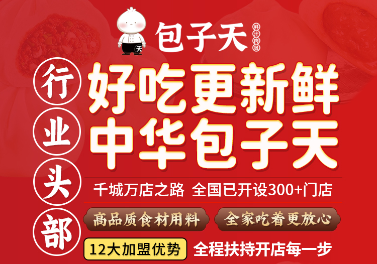 包子天