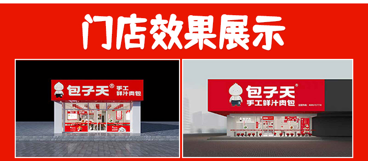 包子天