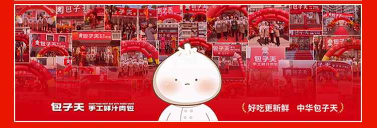 包子天