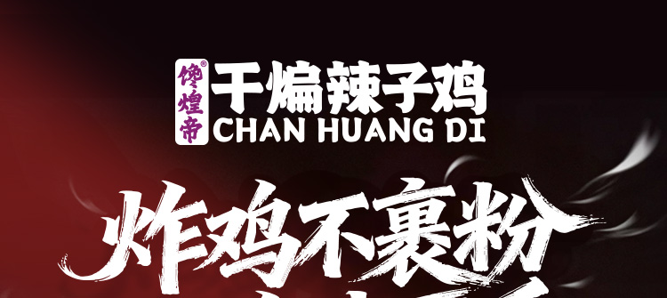 馋煌帝干煸辣子鸡