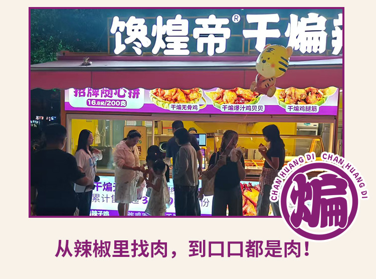 馋煌帝干煸辣子鸡