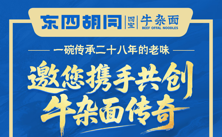 东四胡同四宝牛杂面