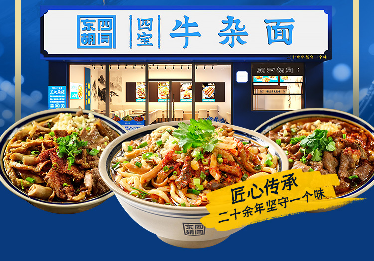 东四胡同四宝牛杂面