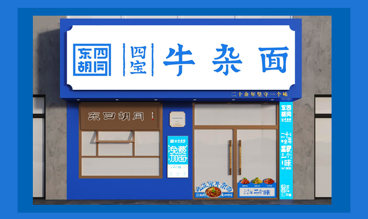 东四胡同四宝牛杂面