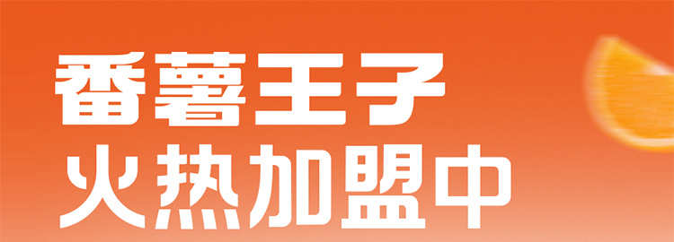 番薯王子