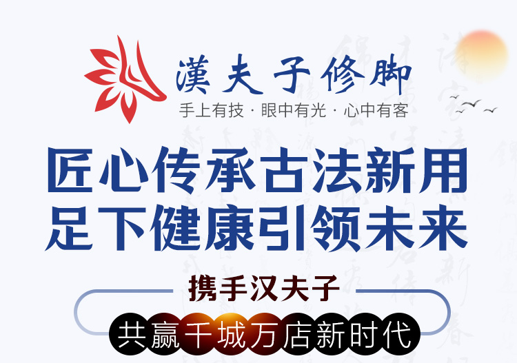 汉夫子修脚