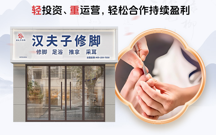 汉夫子修脚