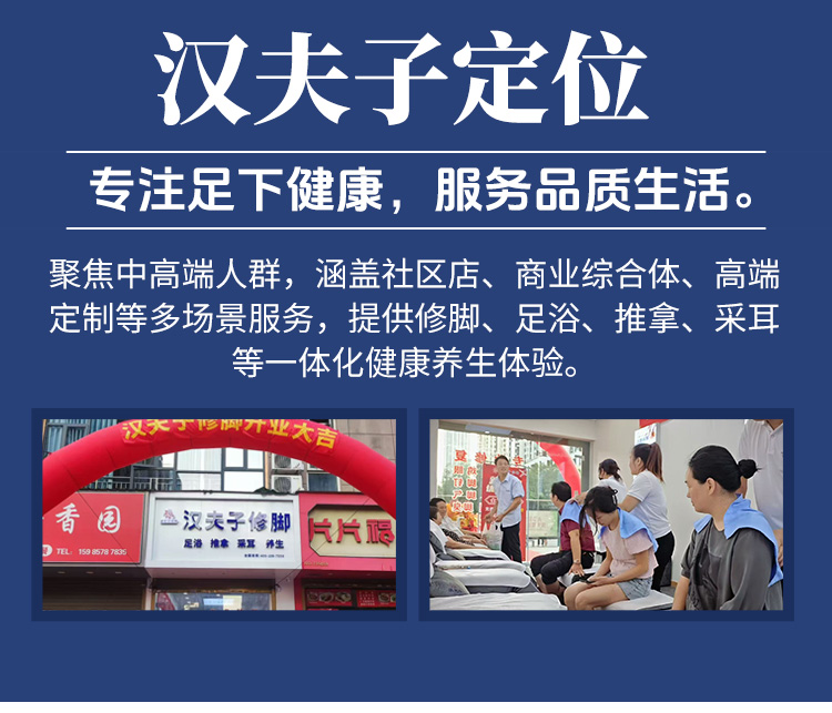 汉夫子修脚
