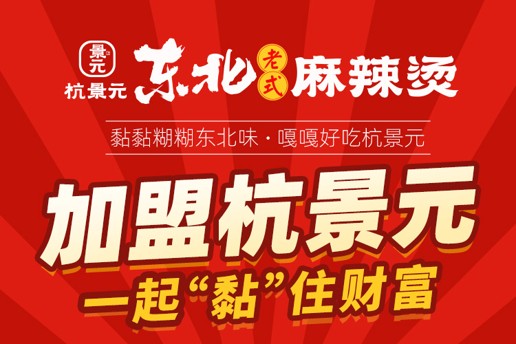 杭景元麻辣烫