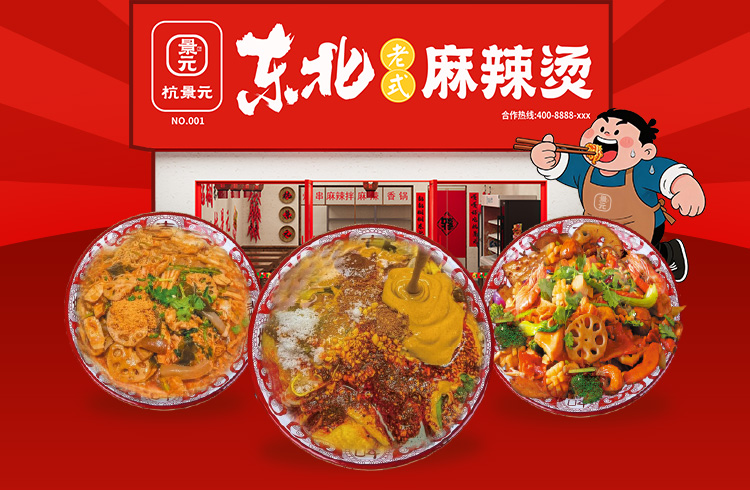 杭景元麻辣烫