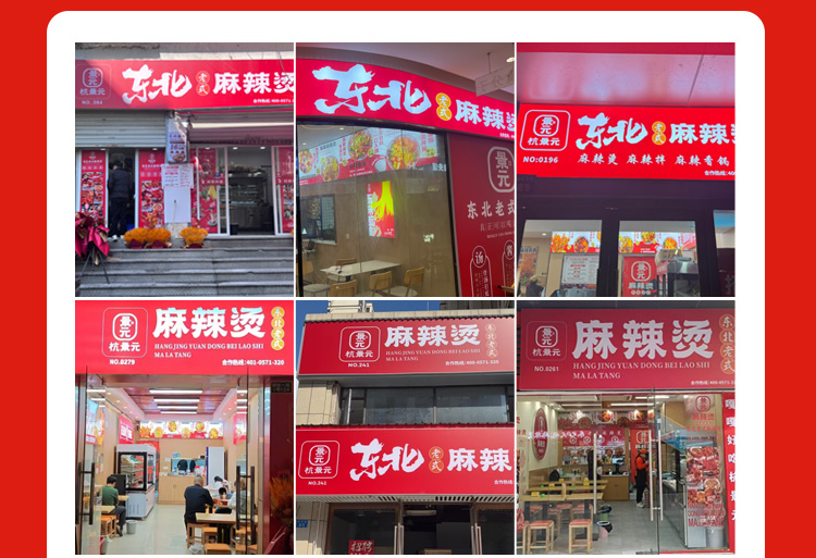 杭景元麻辣烫