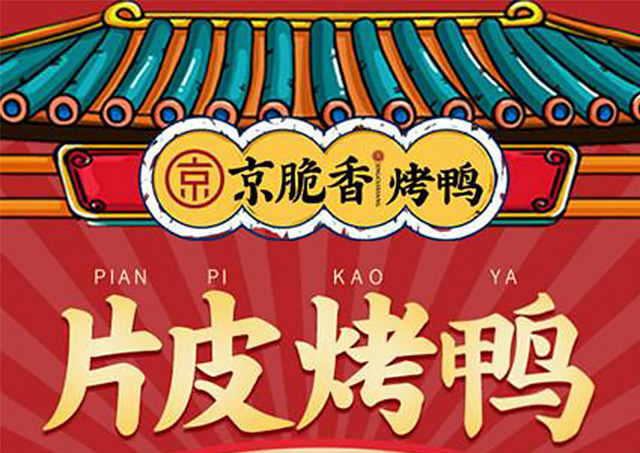 京脆香烤鸭