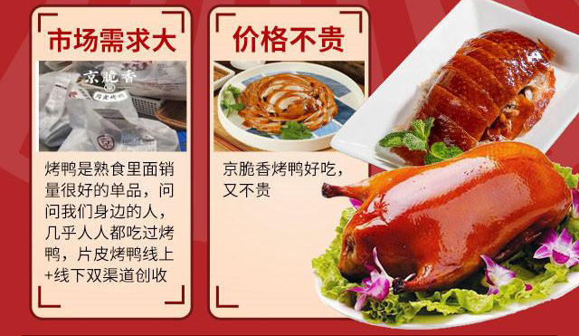 京脆香烤鸭