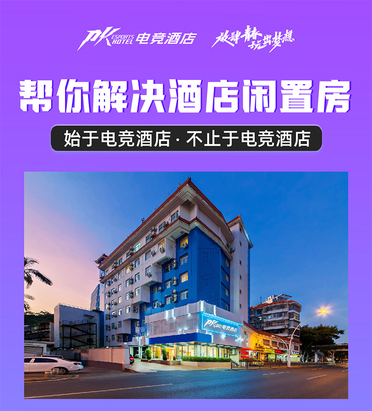 PK电竞酒店