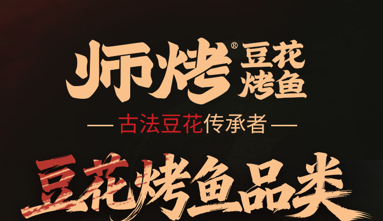 师烤豆花烤鱼