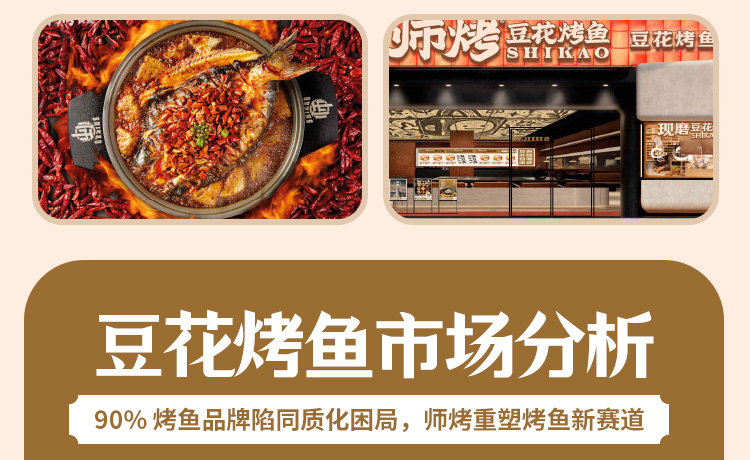 师烤豆花烤鱼