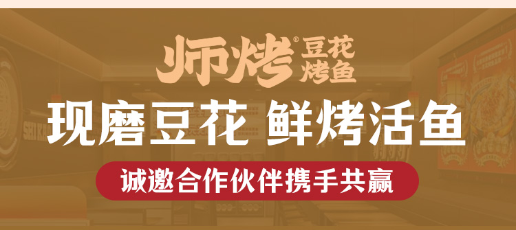 师烤豆花烤鱼