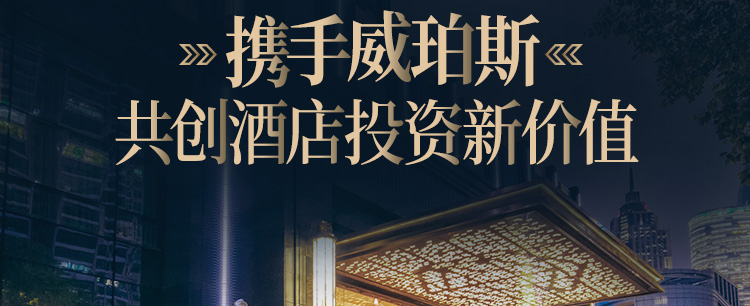 威珀斯酒店管理