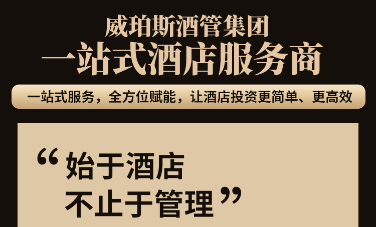 威珀斯酒店管理