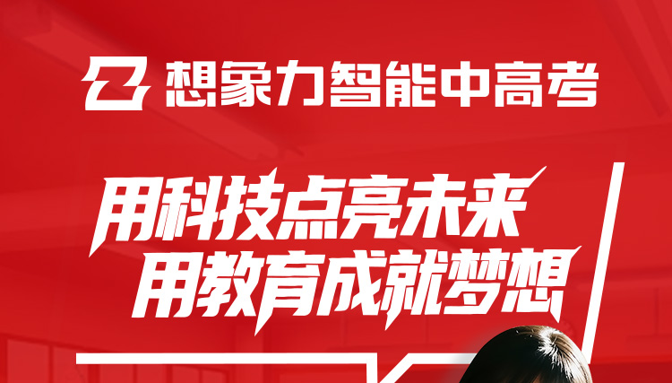 想象力智能中高考