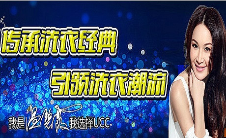 UCC国际洗衣
