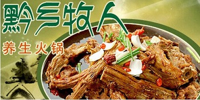 黔乡牧人生态火锅加盟