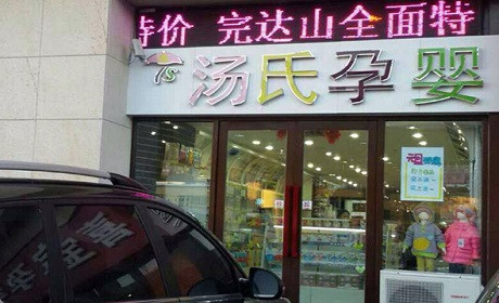 汤氏孕婴加盟
