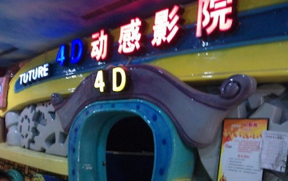 4D电影院加盟