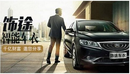 饰途智能车衣加盟