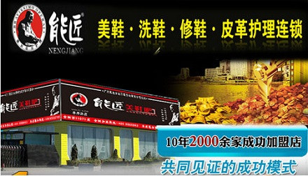 能匠洗鞋加盟