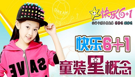 快乐6+1童装加盟