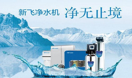 新飞净水机加盟