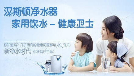 汉斯顿净水器加盟