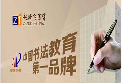 赵汝飞练字加盟