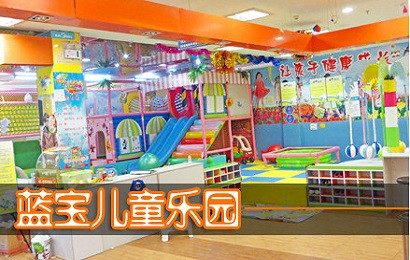 蓝宝童儿童乐园加盟