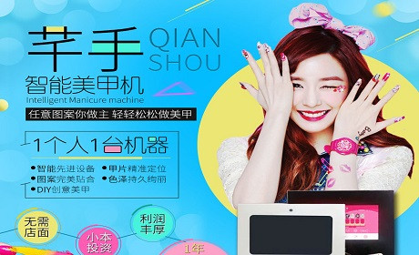 芊手智能美甲机加盟
