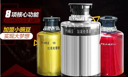 豌豆垃圾处理器加盟