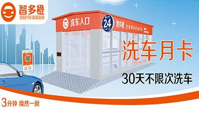 智多橙无人全自动洗车加盟