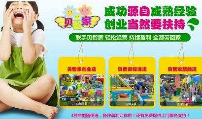 贝智家游乐设施加盟