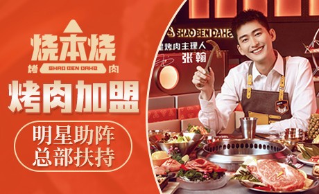 烧本烧烤肉