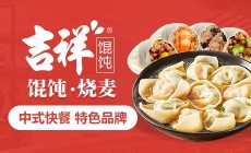 吉祥馄饨