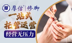 厚信修脚