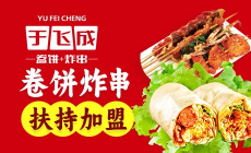于飞成卷饼