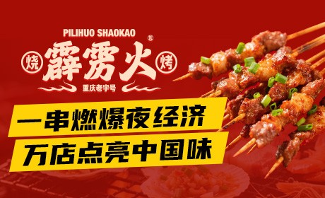 霹雳火烧烤加盟