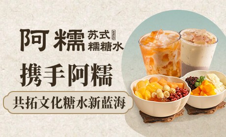 阿糯苏式糯糖水