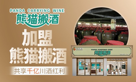川酒集团熊猫搬酒