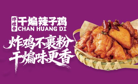 馋煌帝干煸辣子鸡