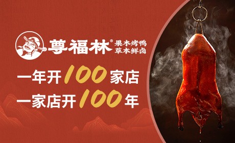 尊福林烤鸭
