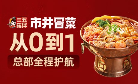三五筷拌市井冒菜